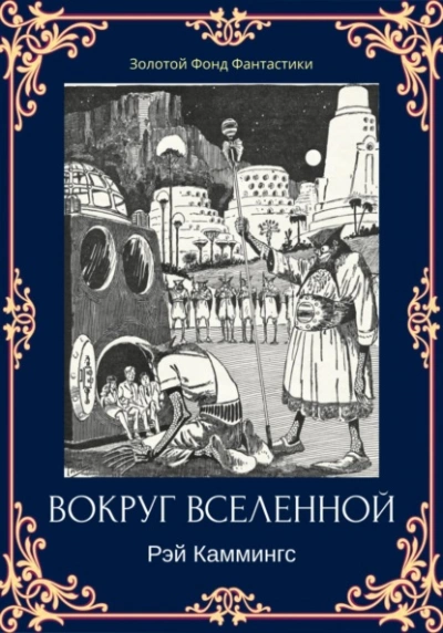 Вокруг вселенной - Рэй Каммингс Слушать аудио книги онлайн без регистрации полностью бесплатно - knigavkarmane.net