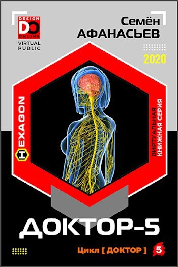 Доктор. Книга 5 - Семен Афанасьев Слушать аудио книги онлайн без регистрации полностью бесплатно - knigavkarmane.net