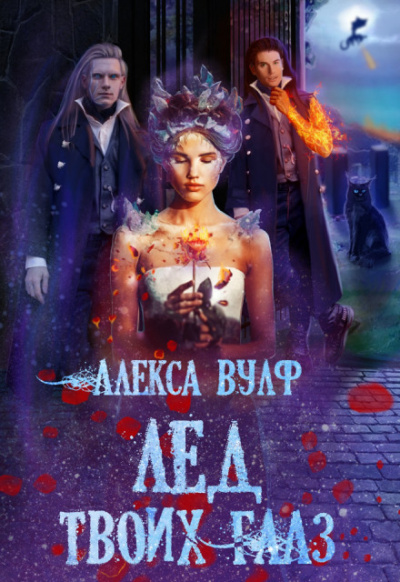 Лёд твоих глаз - Алекса Вулф Слушать аудио книги онлайн без регистрации полностью бесплатно - knigavkarmane.net