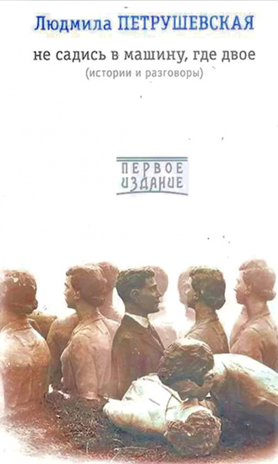 Не садись в машину, где двое - Людмила Петрушевская Слушать аудио книги онлайн без регистрации полностью бесплатно - knigavkarmane.net