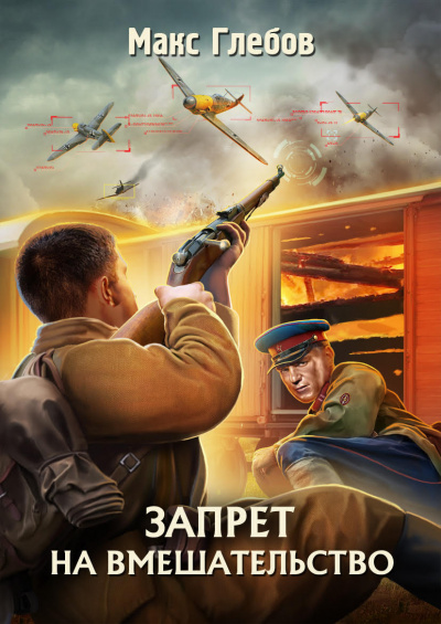 Запрет на вмешательство - Макс Глебов Слушать аудио книги онлайн без регистрации полностью бесплатно - knigavkarmane.net