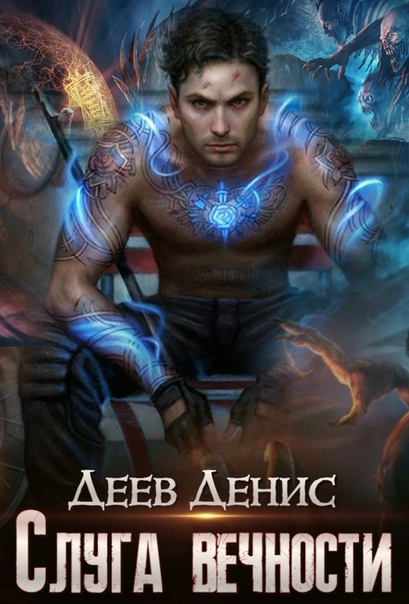 Слуга вечности-2 - Денис Деев (книга 2) Слушать аудио книги онлайн без регистрации полностью бесплатно - knigavkarmane.net