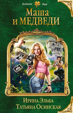 Маша и МЕДВЕДИ - Ирина Эльба, Татьяна Осинская Слушать аудио книги онлайн без регистрации полностью бесплатно - knigavkarmane.net