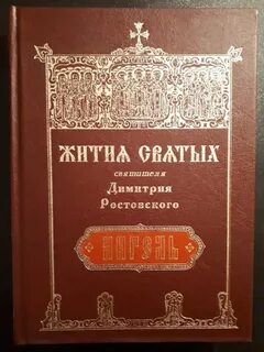 Житие Серафима Саровского. Житие Димитрия Ростовского Слушать аудио книги онлайн без регистрации полностью бесплатно - knigavkarmane.net