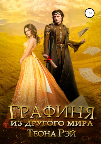 Графиня из другого мира - Теона Рэй Слушать аудио книги онлайн без регистрации полностью бесплатно - knigavkarmane.net