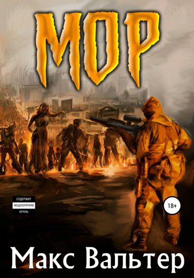 Мор - Макс Вальтер Слушать аудио книги онлайн без регистрации полностью бесплатно - knigavkarmane.net