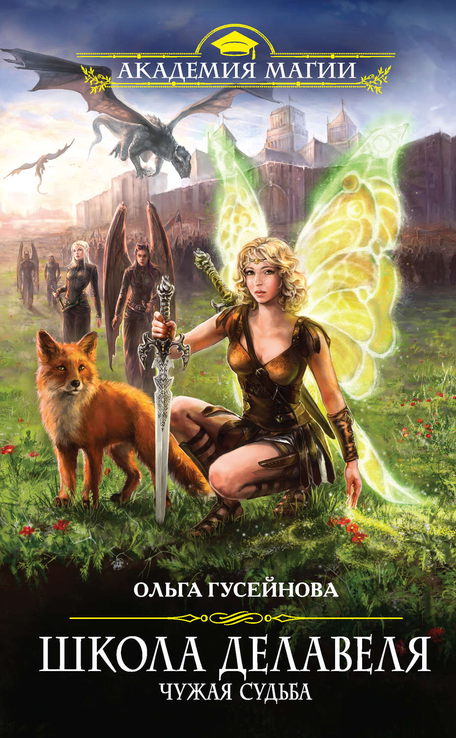 Школа Делавеля. Чужая судьба - Ольга Гусейнова Слушать аудио книги онлайн без регистрации полностью бесплатно - knigavkarmane.net