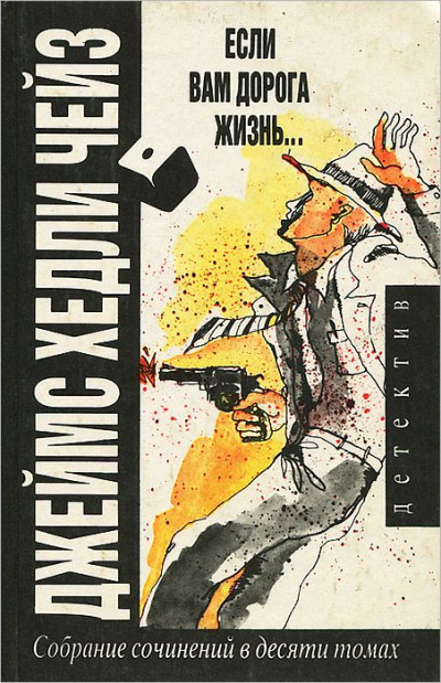 Если вам дорога жизнь - Хедли Чейз Джеймс Слушать аудио книги онлайн без регистрации полностью бесплатно - knigavkarmane.net