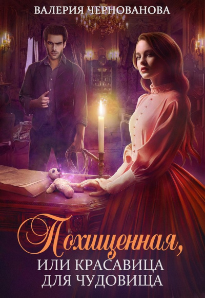 Похищенная, или Красавица для Чудовища - Валерия Чернованова Слушать аудио книги онлайн без регистрации полностью бесплатно - knigavkarmane.net