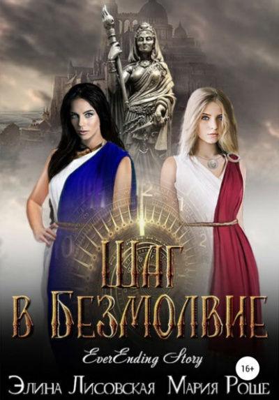 Шаг в Безмолвие - Элина Лисовская, Мария Роше Слушать аудио книги онлайн без регистрации полностью бесплатно - knigavkarmane.net