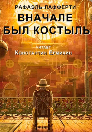 Вначале был костыль - Рафаэль Лафферти Слушать аудио книги онлайн без регистрации полностью бесплатно - knigavkarmane.net