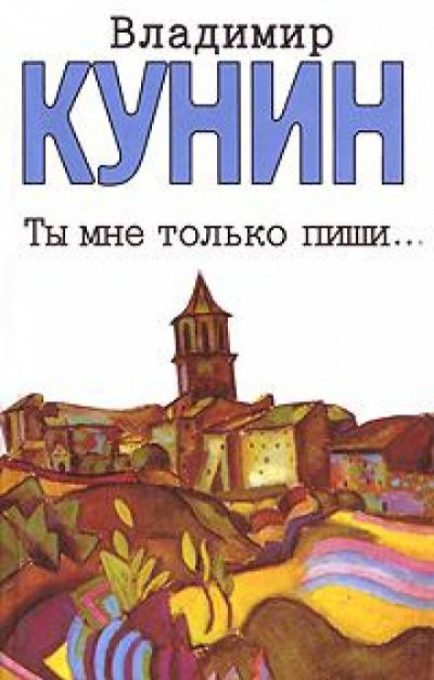 Ты мне только пиши - Владимир Кунин Слушать аудио книги онлайн без регистрации полностью бесплатно - knigavkarmane.net