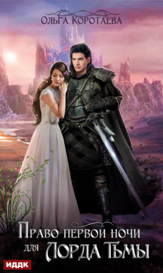 Право первой ночи для Лорда Тьмы - Ольга Коротаева Слушать аудио книги онлайн без регистрации полностью бесплатно - knigavkarmane.net