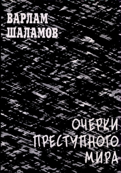 Очерки преступного мира. Сборник - Варлам Шаламов Слушать аудио книги онлайн без регистрации полностью бесплатно - knigavkarmane.net