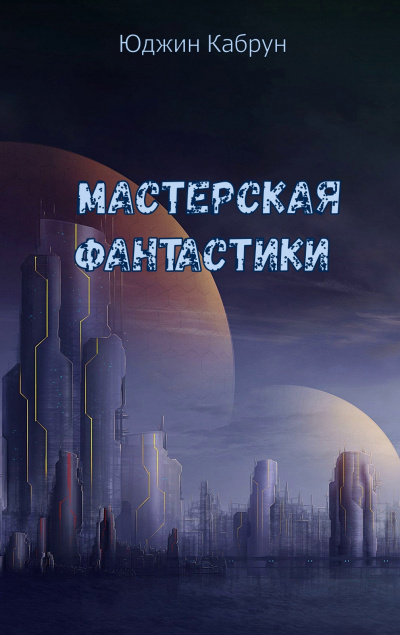 Мастерская фантастики (Сборник) - Юджин Кабрун Слушать аудио книги онлайн без регистрации полностью бесплатно - knigavkarmane.net