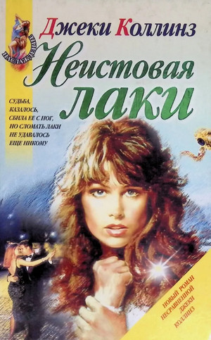 Неистовая Лаки - Джеки Коллинз Слушать аудио книги онлайн без регистрации полностью бесплатно - knigavkarmane.net