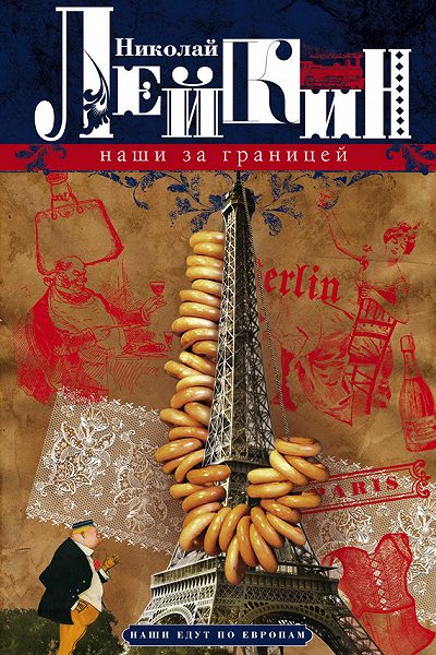 Наши за границей - Николай Лейкин Слушать аудио книги онлайн без регистрации полностью бесплатно - knigavkarmane.net