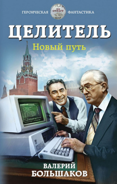 Целитель. Новый путь - Валерий Большаков (книга 4) Слушать аудио книги онлайн без регистрации полностью бесплатно - knigavkarmane.net