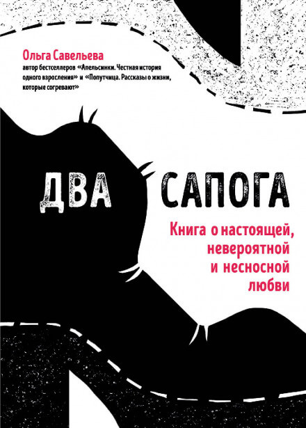 Два сапога. Книга о настоящей, невероятной и несносной любви - Ольга Савельева Слушать аудио книги онлайн без регистрации полностью бесплатно - knigavkarmane.net