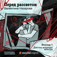 Перед рассветом - Валентина Назарова Слушать аудио книги онлайн без регистрации полностью бесплатно - knigavkarmane.net