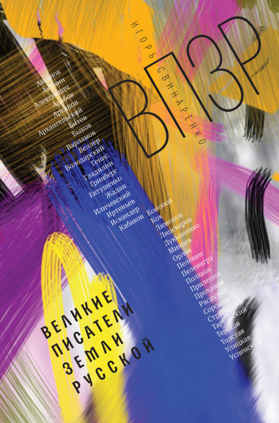 ВПЗР: Великие писатели Земли Русской - Игорь Свинаренко Слушать аудио книги онлайн без регистрации полностью бесплатно - knigavkarmane.net