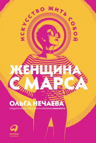 Женщина с Марса. Искусство жить собой - Ольга Нечаева Слушать аудио книги онлайн без регистрации полностью бесплатно - knigavkarmane.net