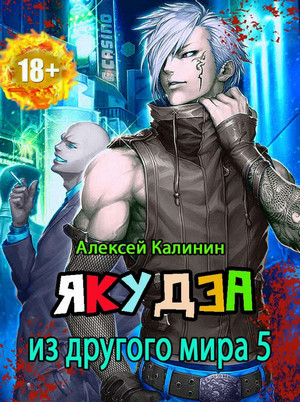 Якудза из другого мира-6 - Алексей Калинин (6) Слушать аудио книги онлайн без регистрации полностью бесплатно - knigavkarmane.net