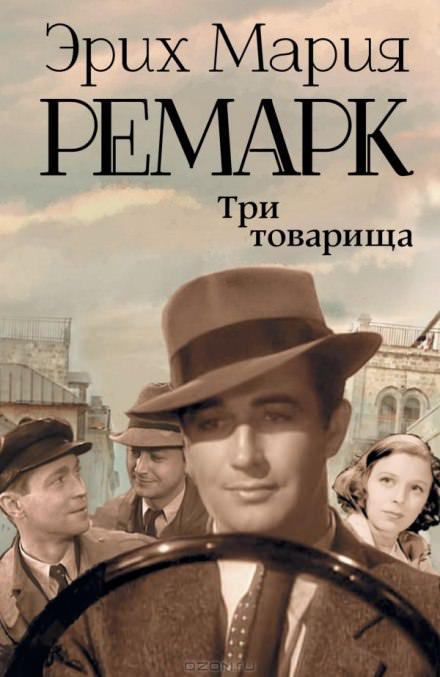 Три товарища - Эрих Мария Ремарк Слушать аудио книги онлайн без регистрации полностью бесплатно - knigavkarmane.net