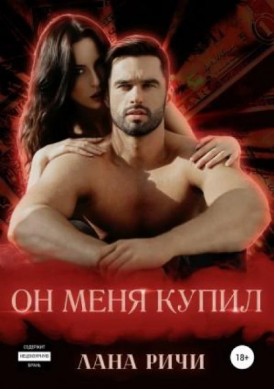 Он меня купил - Лана Ричи Слушать аудио книги онлайн без регистрации полностью бесплатно - knigavkarmane.net