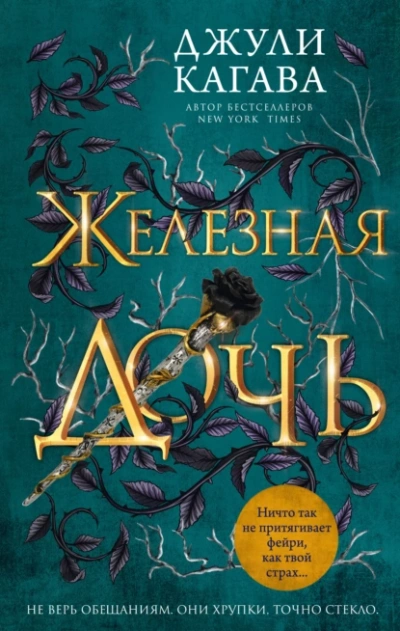 Железная дочь - Джули Кагава Слушать аудио книги онлайн без регистрации полностью бесплатно - knigavkarmane.net