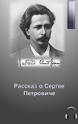 Рассказ о Сергее Петровиче - Леонид Андреев Слушать аудио книги онлайн без регистрации полностью бесплатно - knigavkarmane.net