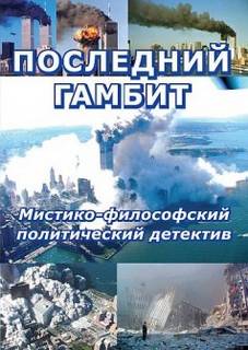 Последний гамбит - Виктор Пчеловод Слушать аудио книги онлайн без регистрации полностью бесплатно - knigavkarmane.net