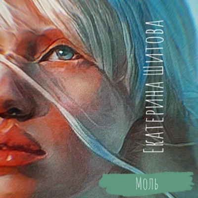 Моль - Екатерина Шитова Слушать аудио книги онлайн без регистрации полностью бесплатно - knigavkarmane.net