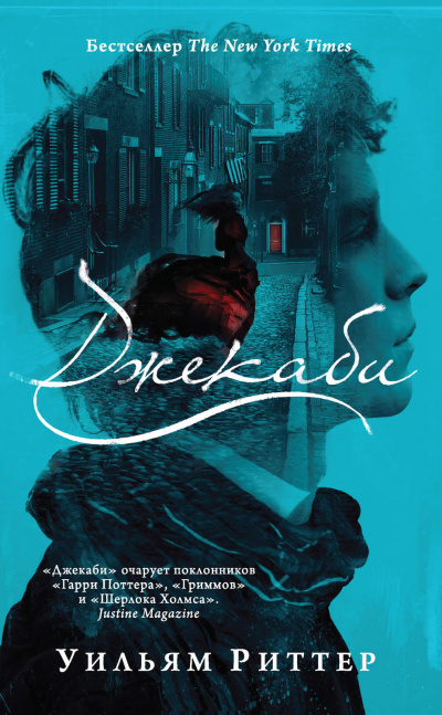 Джекаби - Уильям Риттер Слушать аудио книги онлайн без регистрации полностью бесплатно - knigavkarmane.net