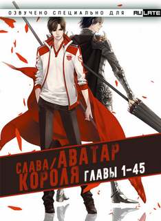Аватар Короля. Главы 1-45 - Blue Butterfly Слушать аудио книги онлайн без регистрации полностью бесплатно - knigavkarmane.net