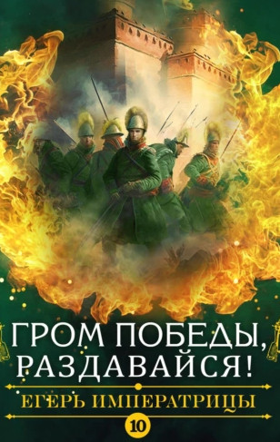 Гром победы, раздавайся! - Андрей Булычев Слушать аудио книги онлайн без регистрации полностью бесплатно - knigavkarmane.net