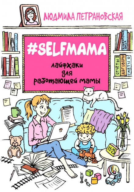 #Selfmama. Лайфхаки для работающей мамы - Людмила Петрановская Слушать аудио книги онлайн без регистрации полностью бесплатно - knigavkarmane.net