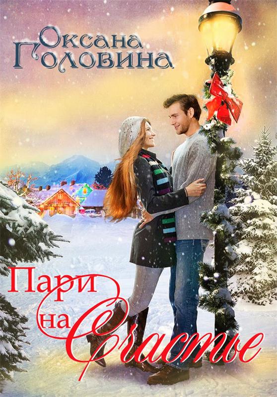 Пари на счастье - Оксана Головина Слушать аудио книги онлайн без регистрации полностью бесплатно - knigavkarmane.net