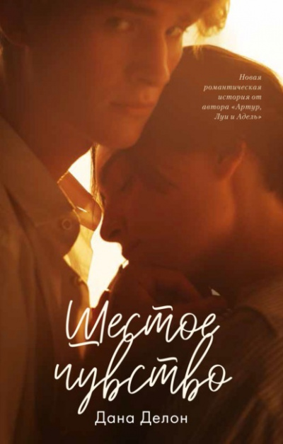 Шестое чувство - Дана Делон Слушать аудио книги онлайн без регистрации полностью бесплатно - knigavkarmane.net