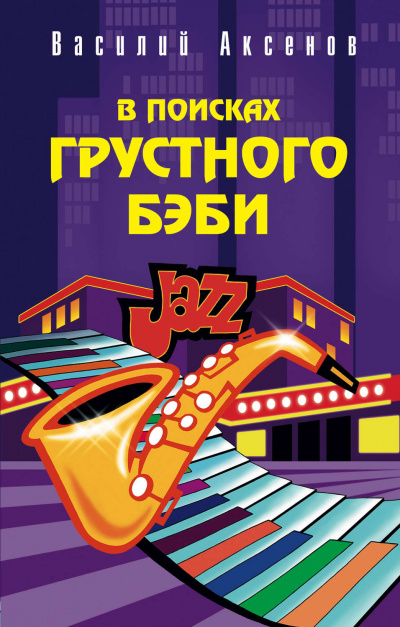 В поисках грустного бэби - Василий Аксенов Слушать аудио книги онлайн без регистрации полностью бесплатно - knigavkarmane.net