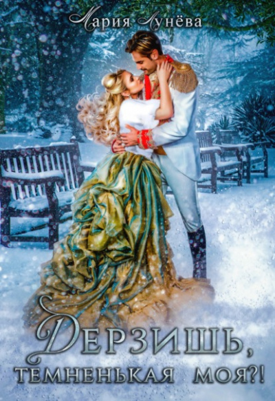 Дерзишь, темненькая моя?! - Мария Лунёва Слушать аудио книги онлайн без регистрации полностью бесплатно - knigavkarmane.net