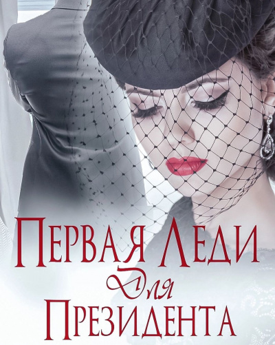 Первая леди для Президента - Ульяна Соболева Слушать аудио книги онлайн без регистрации полностью бесплатно - knigavkarmane.net