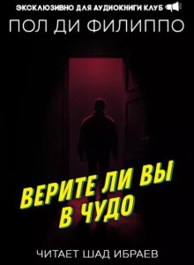 Верите ли вы в чудо? - Пол Филиппо Слушать аудио книги онлайн без регистрации полностью бесплатно - knigavkarmane.net