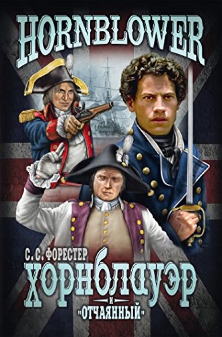 Мичман Хорнблоуэр - Форестер Сесил Скотт Слушать аудио книги онлайн без регистрации полностью бесплатно - knigavkarmane.net
