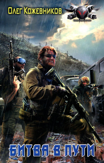 Битва в Пути - Олег Кожевников Слушать аудио книги онлайн без регистрации полностью бесплатно - knigavkarmane.net