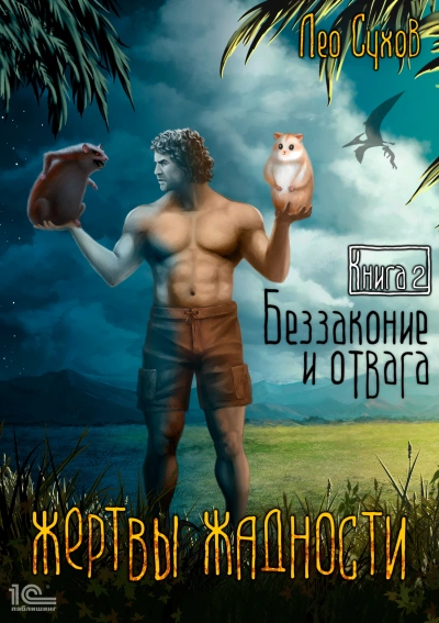 Беззаконие и отвага - Лео Сухов Слушать аудио книги онлайн без регистрации полностью бесплатно - knigavkarmane.net