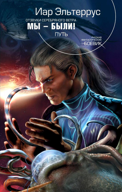 Мы - были! Путь - Иар Эльтеррус Слушать аудио книги онлайн без регистрации полностью бесплатно - knigavkarmane.net