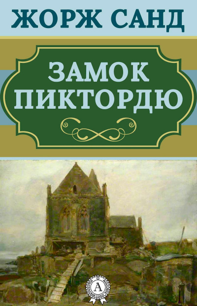 Замок Пиктордю. Сказки - Жорж Санд Слушать аудио книги онлайн без регистрации полностью бесплатно - knigavkarmane.net