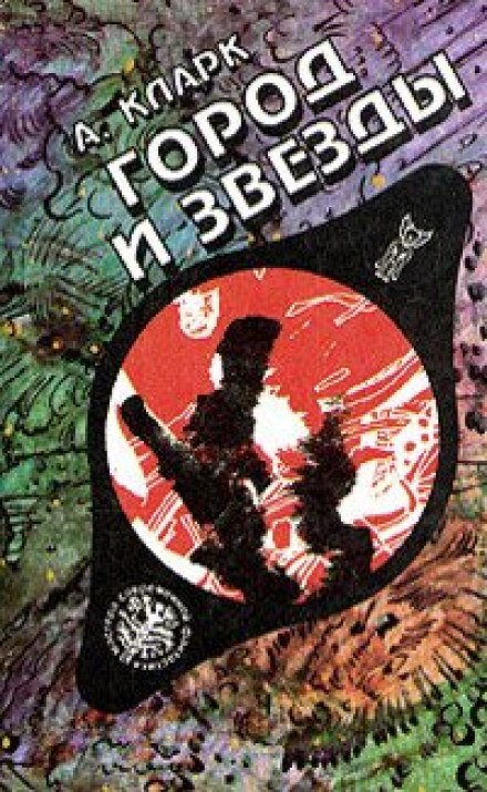 Город и звезды - Артур Кларк Слушать аудио книги онлайн без регистрации полностью бесплатно - knigavkarmane.net