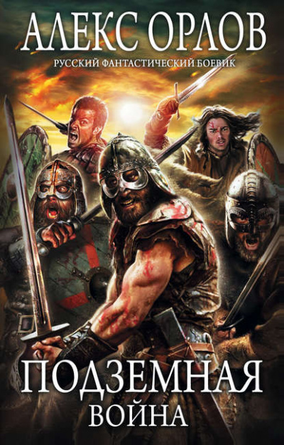 Подземная война - Алекс Орлов Слушать аудио книги онлайн без регистрации полностью бесплатно - knigavkarmane.net